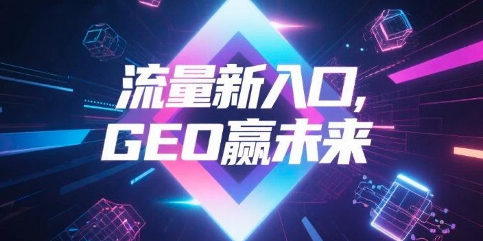 【衡水】中山GEO哪家好？B2B制造业AI获客全攻略